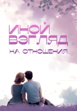 Постер к сериалу Иной взгляд на отношения 2025