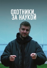 Постер к сериалу Охотники за наукой 2021