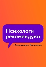 Постер к сериалу Психологи рекомендуют с Александром Яковлевым 2020