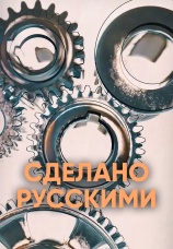 Постер к сериалу Сделано русскими 2021