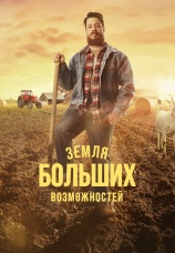 Постер к сериалу Земля больших возможностей 2022