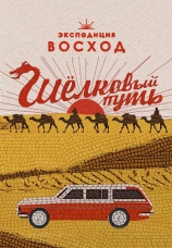 Постер к сериалу Экспедиция Восход. Шелковый путь 2024