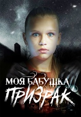 Постер к сериалу Моя бабушка – призрак 2021