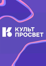 Постер к сериалу Культпросвет 2024