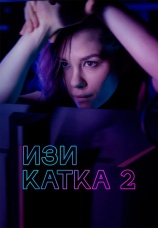 Постер к сериалу Изи катка 2 2021