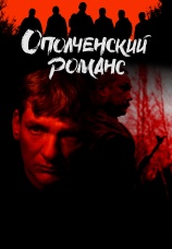 Постер к сериалу Ополченский романс 2025