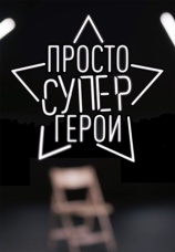 Постер к сериалу Просто Супергерои 2021