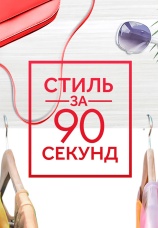 Постер к сериалу Стиль за 90 секунд 2017