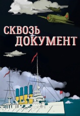 Постер к сериалу Сквозь документ 2020