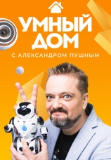 Постер к сериалу Умный дом 2020