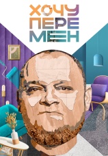 Постер к сериалу Хочу перемен 2023
