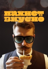 Постер к сериалу Пахнет вкусно! 2023