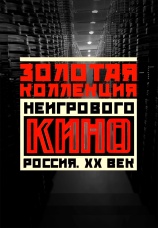 Постер к сериалу Золотая коллекция неигрового кино. Россия. XX 2021