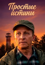 Постер к сериалу Простые истины 2025