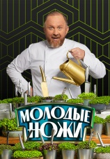 Постер к сериалу Молодые ножи 2021