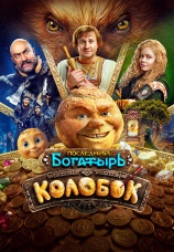 Постер к фильму Последний богатырь. Колобок 2026