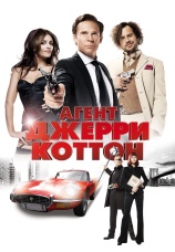 Постер к фильму Агент Джерри Коттон 2010
