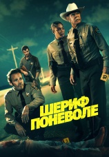 Постер к фильму Шериф поневоле 2026