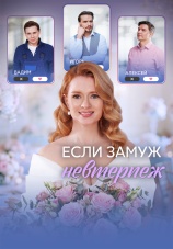 Постер к сериалу Если замуж невтерпеж 2026