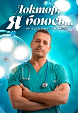 Постер к сериалу Доктор, я боюсь... 2026