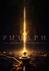 Постер к сериалу Рыцари сорока островов 2026