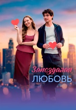 Постер к сериалу Запоздалая любовь 2026