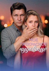 Постер к сериалу Мое прекрасное чудовище 2026