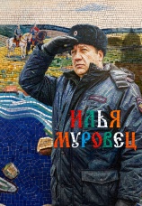 Постер к сериалу Илья Муровец 2026