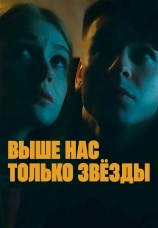 Постер к фильму Выше нас только звезды 2024
