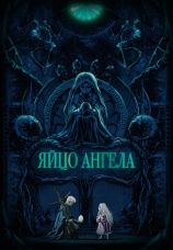 Постер к фильму Яйцо ангела 1985