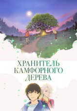 Постер к фильму Хранитель камфорного дерева 2025