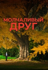 Постер к фильму Молчаливый друг 2025