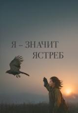 Постер к фильму Я — значит Ястреб 2025