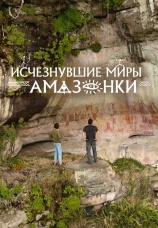 Постер к фильму Исчезнувшие миры Амазонки 2024