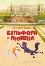 Постер к сериалу Приключения Бельфора и Люпена 2025
