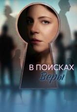 Постер к сериалу В поисках Веры 2026