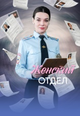 Постер к сериалу Женский отдел 2026