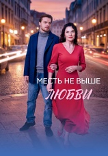 Постер к сериалу Месть не выше любви 2026