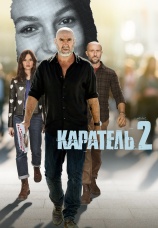 Постер к сериалу Каратель 2024