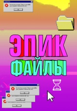Постер к сериалу Эпик файлы 2018