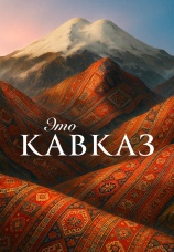 Постер к сериалу Это Кавказ 2025