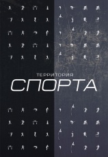 Постер к сериалу Территория спорта 2019