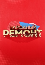 Постер к сериалу Народный ремонт 2020