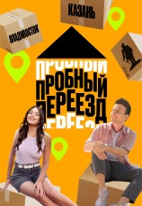 Постер к сериалу Пробный переезд 2022