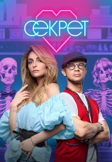 Постер к сериалу Секрет 2020