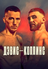Постер к сериалу Лиам Дэвис vs Натаниэль Коллинс 2026