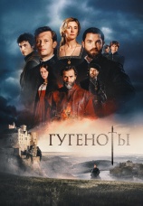 Постер к сериалу Гугеноты 2024