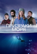 Постер к сериалу Призраки моря 2025