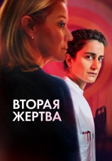 Постер к фильму Вторая жертва 2025