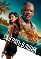 Постер к фильму Сыграть в ящик 2026